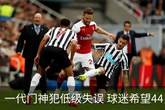 一代门神犯低级失误 球迷希望44岁的布冯快点退役