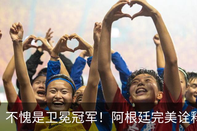 不愧是卫冕冠军！阿根廷完美诠释团队足球 全员发力提前晋级