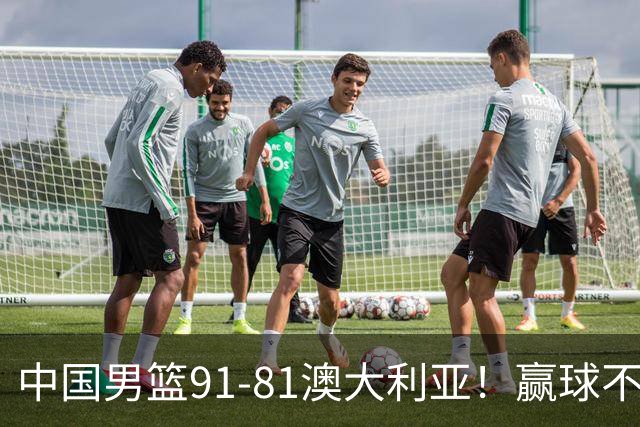 中国男篮91-81澳大利亚！赢球不可怕，可怕的是赛后爆出三坏消息