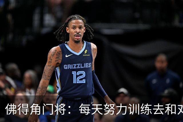 佛得角门将：每天努力训练去和对手竞争 母亲来看比赛我很满足