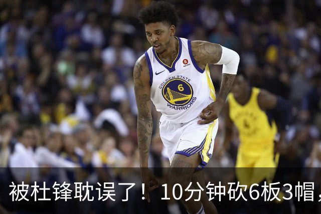 被杜锋耽误了！10分钟砍6板3帽，球迷：4年前去NCAA现在也能打NBA
